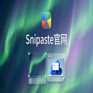 snipaste 截图 - 什么是截图工具?新手必读完整指南
