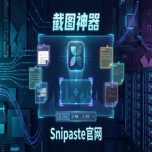 snipaste 截图 - 截图工具截图在思维导图制作中的应用